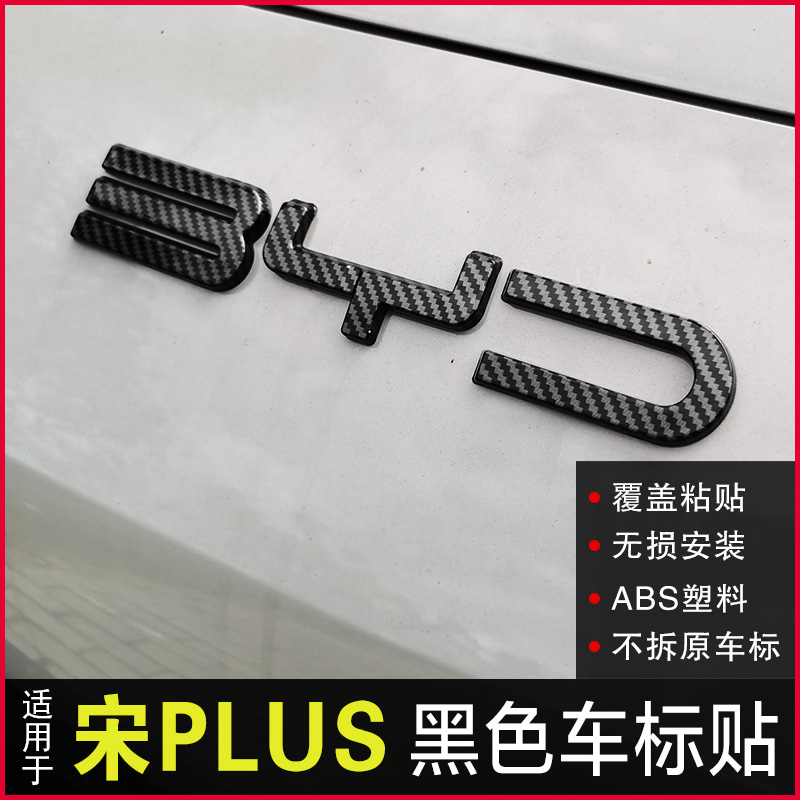 比亚迪宋plus冠军版dmi荣耀版宋ev车标K贴改字黑化改装件装饰尾标