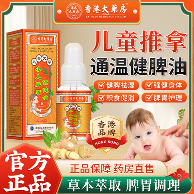 香港大药房儿童推拿温通精油脾胃按摩揉腹全身通调理经络健脾油