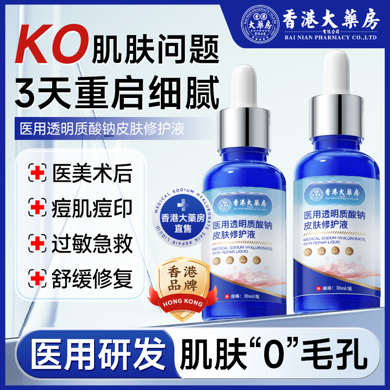 香港大药房痘印痘坑术后修复收缩毛孔粗大医用透明质酸钠精华液