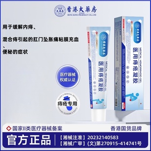 香港大药房医用痔疮冷敷凝胶痔疮膏栓治消内外去瘙痒肛门官方正品