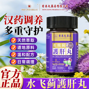 香港大药房有限公司水飞蓟籽油護肝丸官方旗舰店正品草本萃取正品