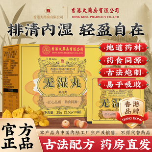 香港大药房有限公司无湿丸体内湿气调合脾胃湿热湿寒排毒湿气重