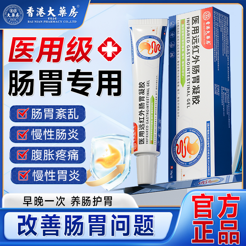 香港大药房医用远红外肠胃凝胶厌食便秘腹胀慢性肠胃炎正品