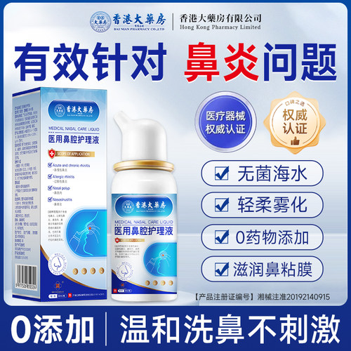 香港大药房鼻炎喷雾剂冷敷护理液鼻窦炎鼻塞过敏性鼻炎儿童腺样体