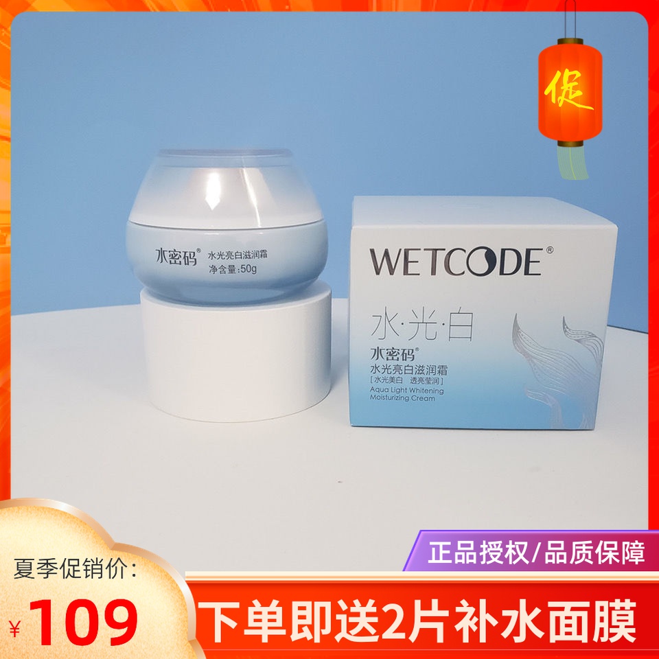 WETCODE/水密码-50g水光亮白滋润面霜补水保湿滋润亮白淡斑烟酰胺