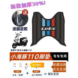 适用于铃木小海豚脚垫摩托车改装 配件脚踏垫适用于小海豚脚垫