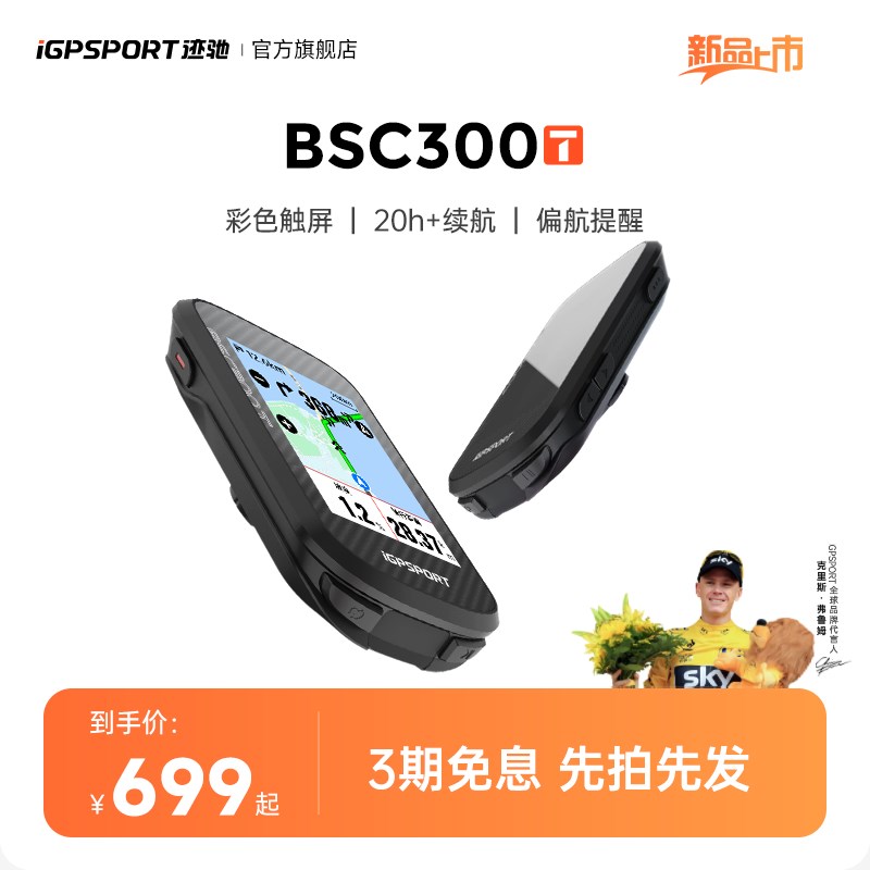 iGPSPORT迹驰 mBSC300T触屏码表公路自行车骑行地图导航智能里程
