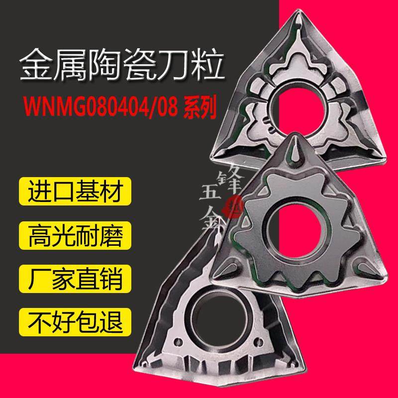 钢件光洁度好/外圆桃形金属陶瓷数控刀片WNMG/HQ/MT/TS