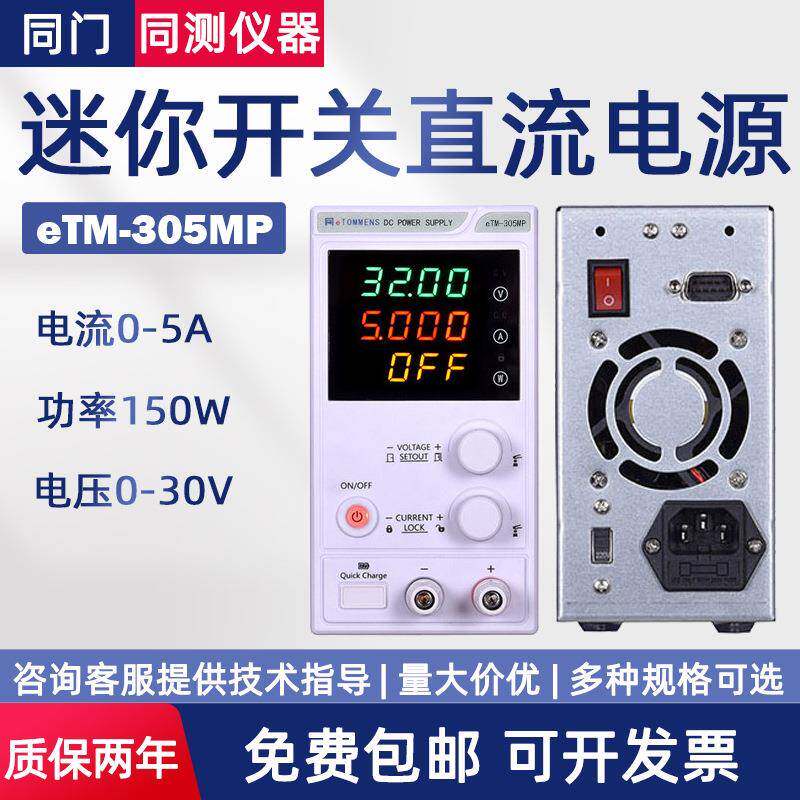 迷你开关直流稳压电源eTM-3010MF可编程四位显示eTM-305MP