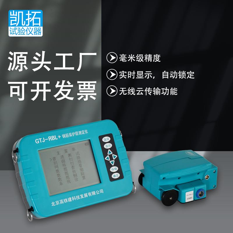 现货供应北京GTJ-RBL+钢筋位置测定仪钢筋保护层测定钢筋探测仪