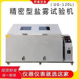 120L五金件盐雾机盐水喷雾实验箱精密型盐雾试验机 厂家现货UG