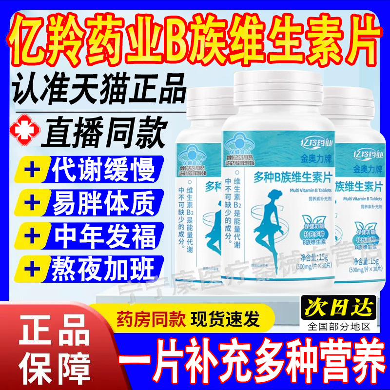 亿羚药业金奥力牌多种B族维生素片复合维生素b正品官方旗舰店