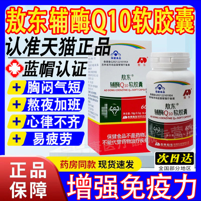 敖东辅酶Q10软胶囊增强免疫力正品药房旗舰店