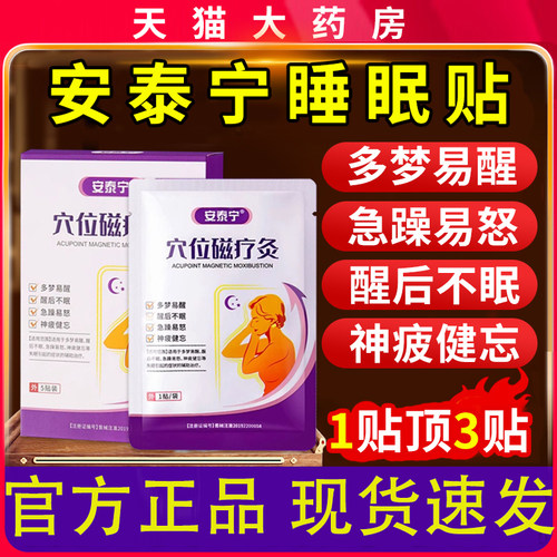 安泰宁失眠贴穴位磁疗灸贴辅助治疗多梦睡眠贴官方旗舰店正品