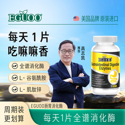 EGUOO原装进口复合消化酶