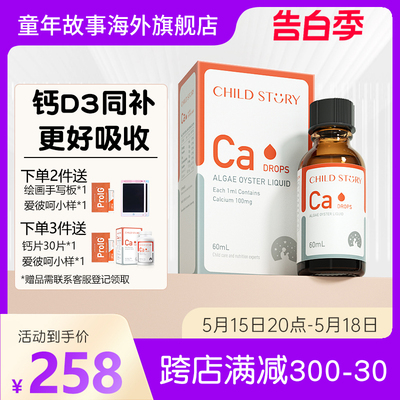 童年故事补钙海藻钙滴剂进口液体