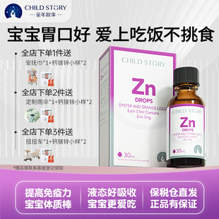 牡蛎橙复合饮液宝宝锌 儿童锌滴剂好吸收 童年故事锌 婴幼儿补锌