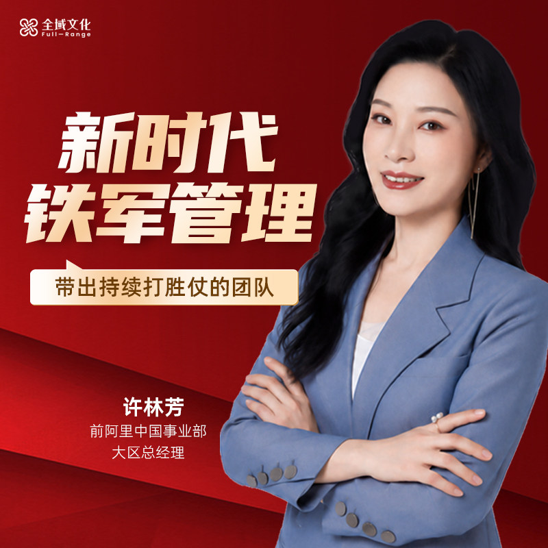 【正版】许林芳老师 新时代铁军管理 3天私房直播课图片