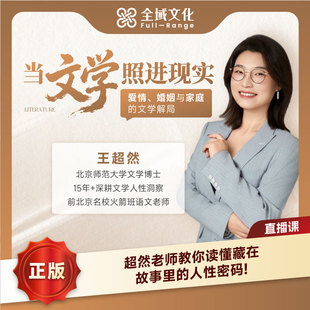 【正版】王超然老师当文学照进现实爱情婚姻与家庭的文学解局课