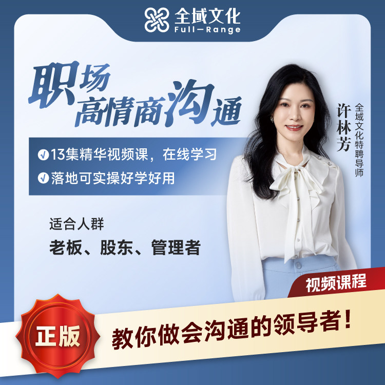 许林芳高情商沟通管理培训职场有效沟通表达企业组织管理情商视频图片