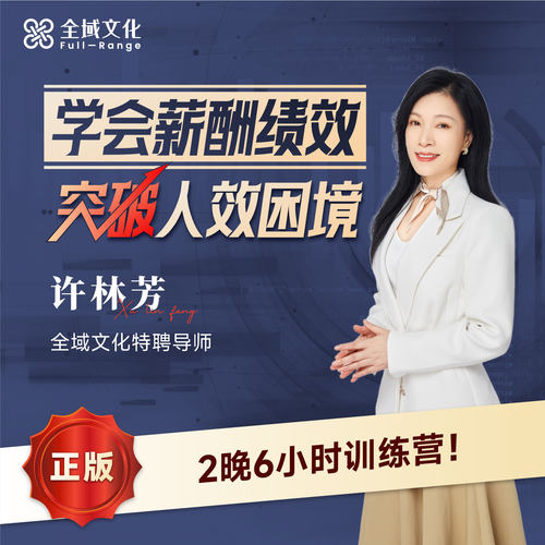 许林芳学会薪酬绩效突破人效困境直播课