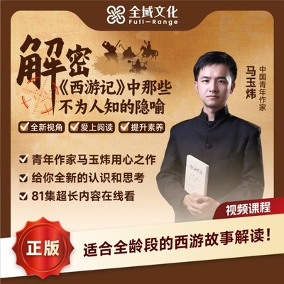 【官方正版】马玉炜解密西游记四大名著影视剧解读文学鉴赏孙悟空