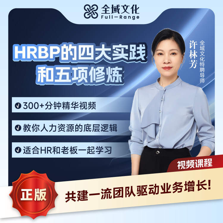 【官方正版】许林芳HRBP的四大实践与五项修炼人力资源招聘管理图片
