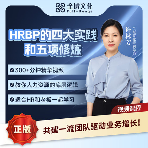 【官方正版】许林芳HRBP的四大实践与五项修炼人力资源招聘管理