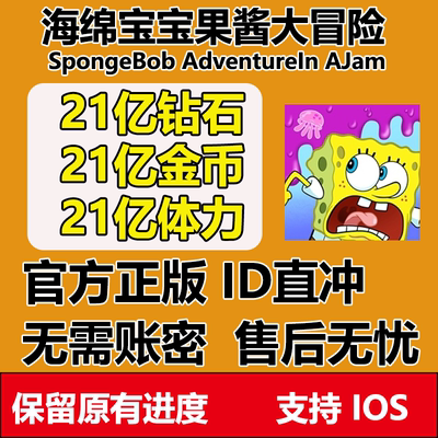 海绵宝宝果酱大冒险SpongeBob破釜沉舟 宝石 金币 钻石 无限体力