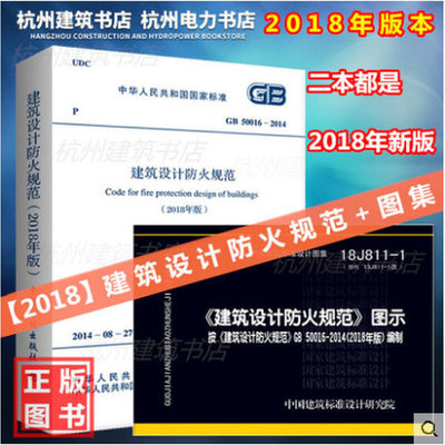 2018年版 GB50016-2014建筑设计防火规范+18J811-1 图示 新建规