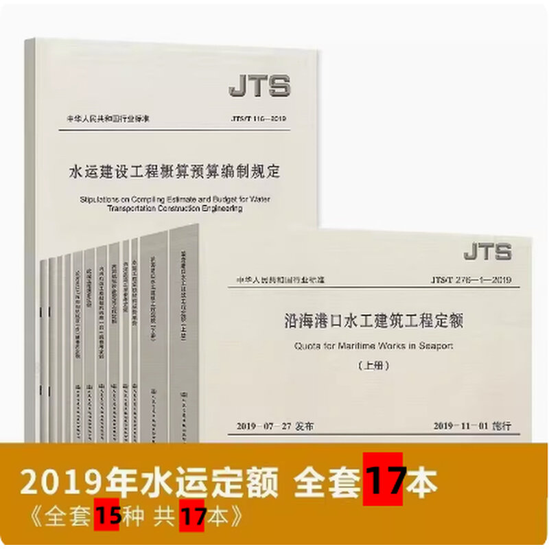 2019年版 水运定额 内河港口定额 水运建设工程预算定额 17本全套