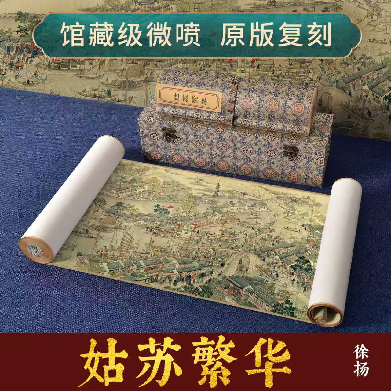 徐扬   姑苏繁华图长卷原版高清喷绘复制风景国画装饰画复古画