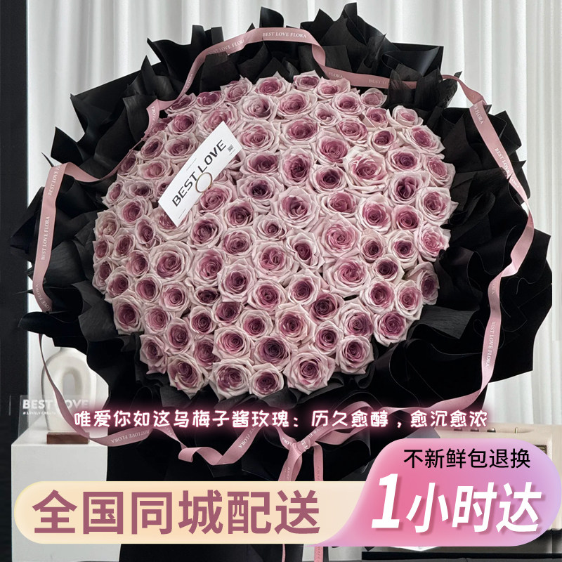 乌梅子酱玫瑰花束鲜花速递同城配送女友生日情人节上海北京广州