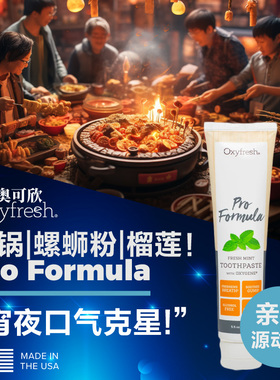奥可欣Oxyfresh|宵夜口气克星|专业型牙膏美国原装进口官方正品