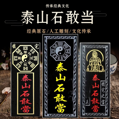 泰山石敢当板式挂件正宗天然原石切割室内外石板宅镇补角路冲摆件