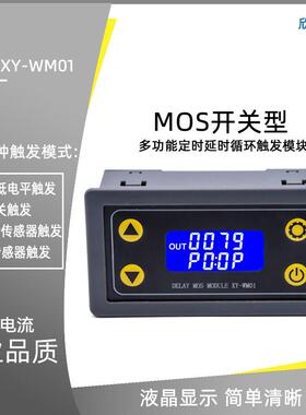 爆款XY-WM01触发时间循环定时MOS管控制替代继电器模块5V12V24V