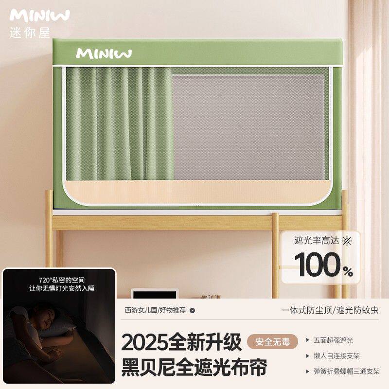 2025新款迷你屋学生宿舍上下铺床帘加粗加厚支架蚊帐100超强遮光