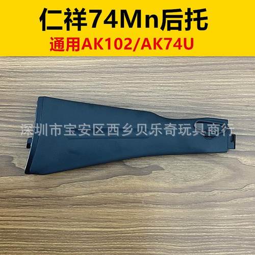 爆款仁祥74Mn后托通用AK102AK74U玩具配件
