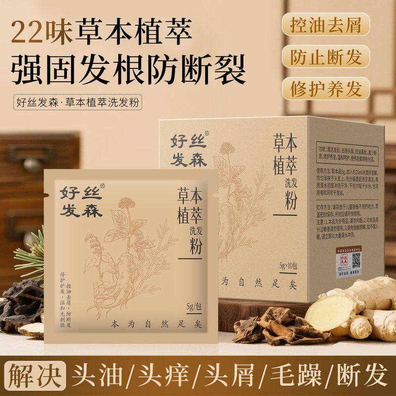 好丝发森22味中草本植物养护头皮疗何首乌侧柏叶控油去屑洗发粉