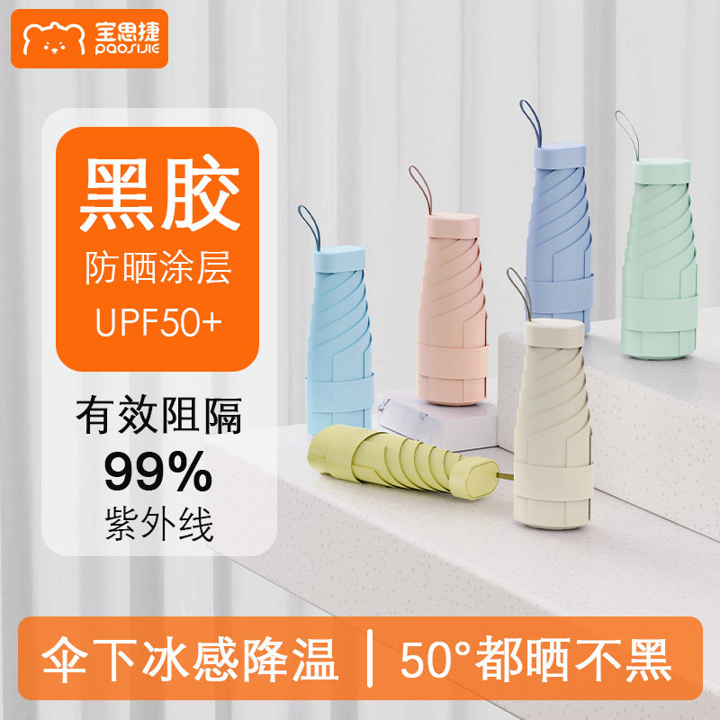宝思捷胶囊太阳伞女防晒防紫外线遮阳晴雨伞两用迷你五折叠超轻