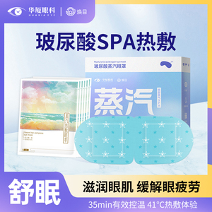 华厦眼科蒸汽眼罩缓解眼疲劳热敷睡眠蒸手发热气加热按摩干涩护眼