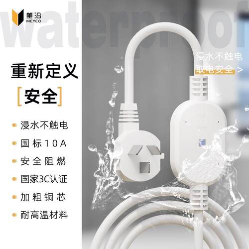 美沿电源线浸水不触电