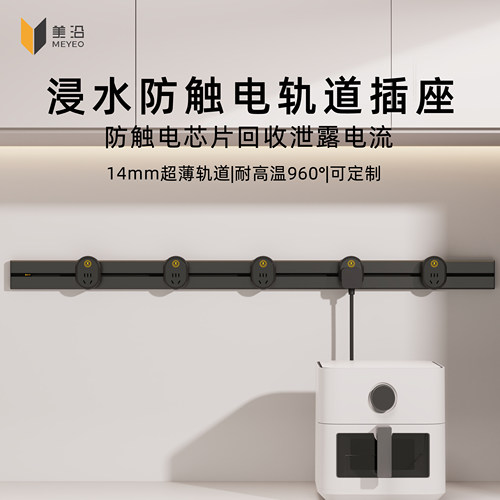 进水不触电超薄安全轨道插座