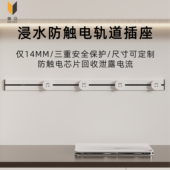 浸水防水防触电轨道导轨插座极简超薄极窄三重安全保护尺寸可定制