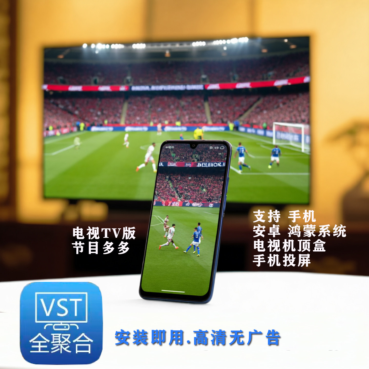 全聚合VST适用安卓鸿蒙系统手机/平板电脑电视机顶盒投影仪APP