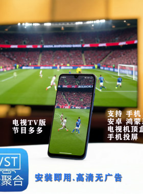 全聚合VST适用安卓鸿蒙系统手机/平板电脑电视机顶盒投影仪APP