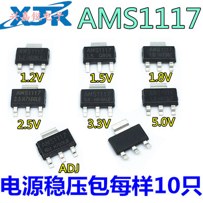 AMS1117-3.3V 1.2/1.5/1.8/2.5/5.0/ADJ 线性稳压电源芯片降压IC