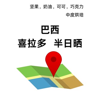半日晒巴西喜拉多咖啡豆坚果焦糖风味手冲精品中度烘焙227g 包