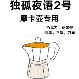 摩卡壶专用独孤夜语拼配中深烘咖啡豆醇厚顺滑饱满回甘227g