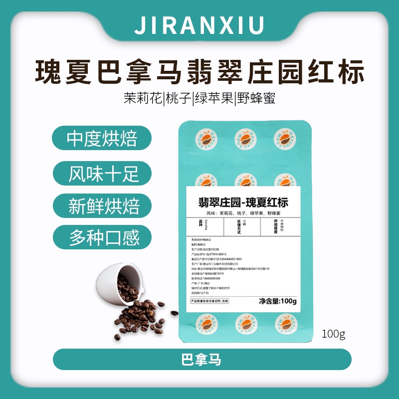 瑰夏巴拿马翡翠庄园红标咖啡豆